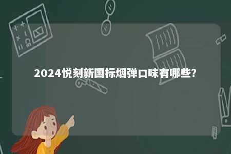 2024悦刻新国标烟弹口味有哪些？ 